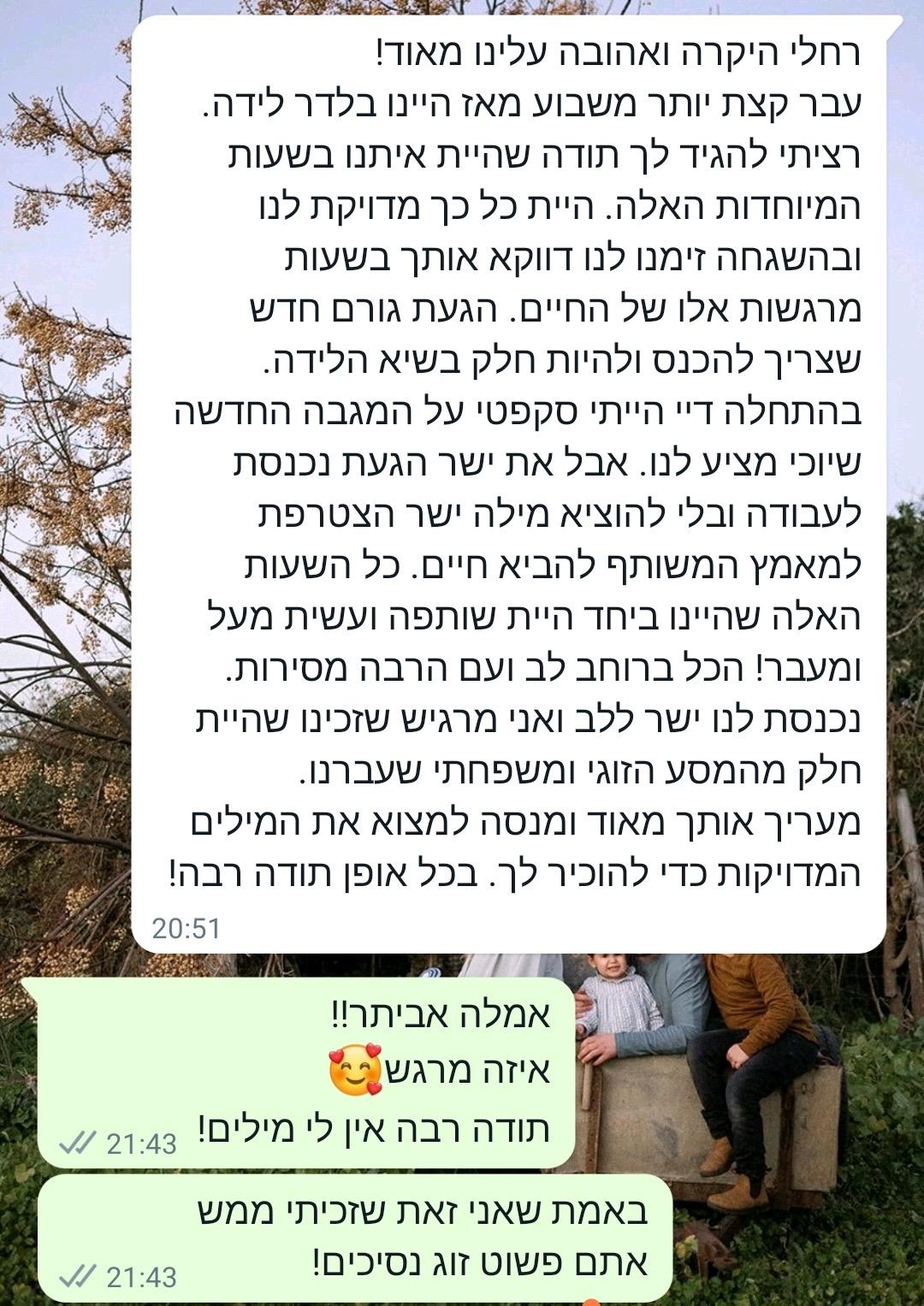עדות לקוחה על ליווי רחלי בלידה