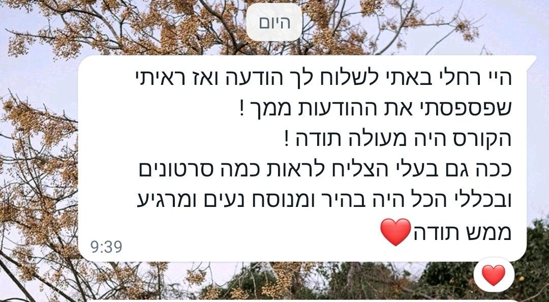 עדות לקוחה על הקורס של רחלי